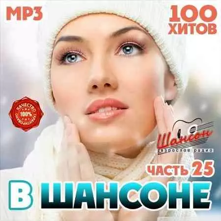 В Шансоне часть 25 музыку скачать В Шансоне часть 25 музыку торрент