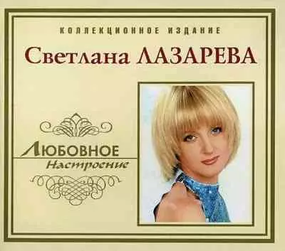 Светлана Лазарева - Любовное настроение Светлана Лазарева - Любовное настроение торрент