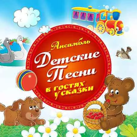 Ансамбль Детские Песни - В гостях у сказки музыку скачать Ансамбль Детские Песни - В гостях у сказки музыку торрент