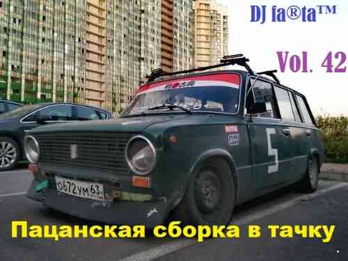 DJ Farta - Пацанская сборка в тачку. Vol 42 скачать Сборник песен торрент