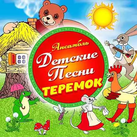 Ансамбль Детские Песни - Теремок Ансамбль Детские Песни - Теремок торрент