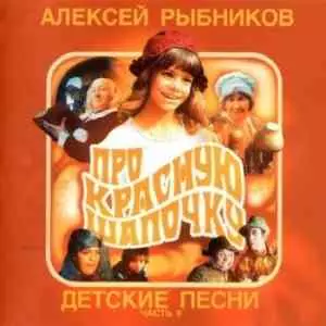 Алексей Рыбников - Детские песни Часть II-ПроКрасную Шапочку Алексей Рыбников - Детские песни Часть II-ПроКрасную Шапочку торрент