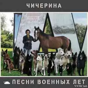 Чичерина - Песни военных лет музыку скачать Чичерина - Песни военных лет музыку торрент