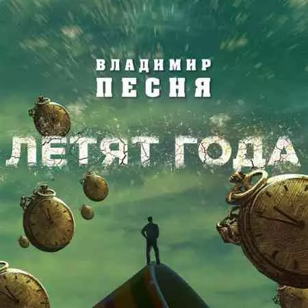 Владимир Песня - Летят года Владимир Песня - Летят года торрент