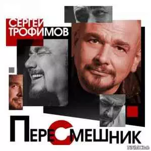 Сергей Трофимов - Пересмешник музыку скачать Сергей Трофимов - Пересмешник музыку торрент