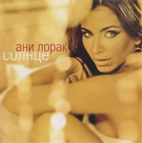 Ани Лорак - Солнце музыку скачать Ани Лорак - Солнце музыку торрент