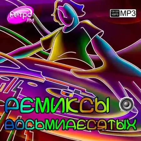 Ремиксы восьмидесятых музыку скачать Ремиксы восьмидесятых музыку торрент