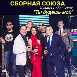 Сборная Союза, Майя Подольская - Ты будешь мой музыку скачать Сборная Союза, Майя Подольская - Ты будешь мой музыку торрент