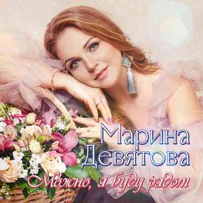 Марина Девятова - Можно, я буду рядом скачать Сборник песен торрент