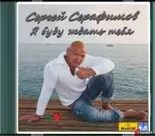 Сергей Серафимов - Я буду ждать тебя музыку скачать Сергей Серафимов - Я буду ждать тебя музыку торрент