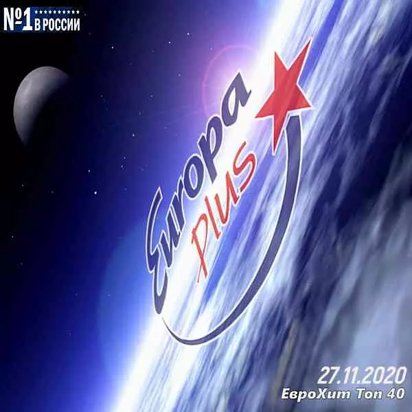 Europa Plus: ЕвроХит Топ 40 27.11.2020 музыку скачать Europa Plus: ЕвроХит Топ 40 27.11.2020 музыку торрент