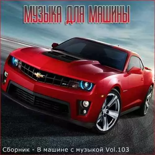 В машине с музыкой Vol.103 В машине с музыкой Vol.103 торрент