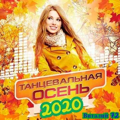 Танцевальная Осень [04] от Виталия 72 скачать торрент файл