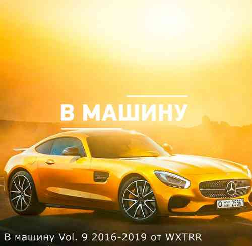 B машину Vol. 9 2016-2019 скачать Сборник песен торрент