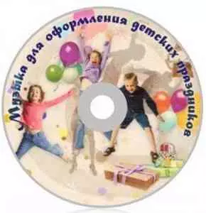Музыка для оформления детских праздников Музыка для оформления детских праздников торрент