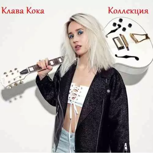 Клава Кока - Коллекция Клава Кока - Коллекция торрент