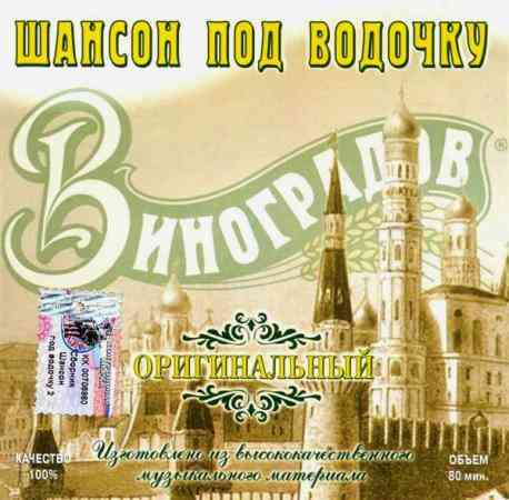 Шансон под водочку - 2 скачать Сборник песен торрент