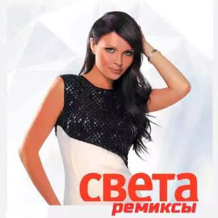 Света - Ремиксы музыку скачать Света - Ремиксы музыку торрент