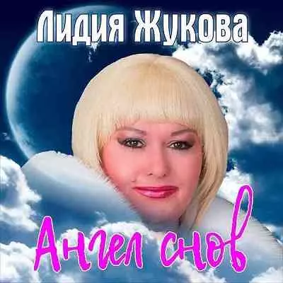 Лидия Жукова - Ангел снов музыку скачать Лидия Жукова - Ангел снов музыку торрент