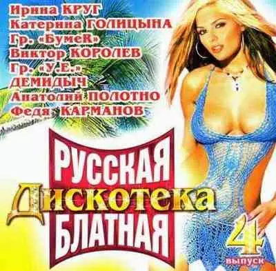 Русская блатная дискотека - 4 музыку скачать Русская блатная дискотека - 4 музыку торрент