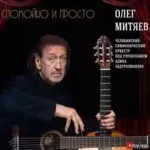 Олег Митяев - Спокойно и просто музыку скачать Олег Митяев - Спокойно и просто музыку торрент
