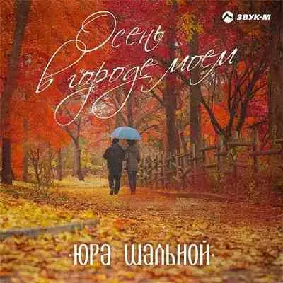 Юра Шальной - Осень в городе моём Юра Шальной - Осень в городе моём торрент