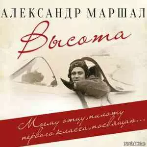 Александр Маршал - Высота музыку скачать Александр Маршал - Высота музыку торрент