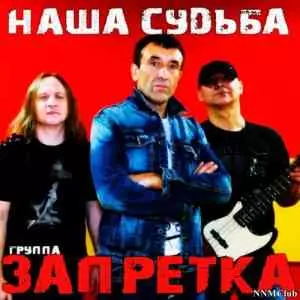 Группа Запретка - Наша Судьба музыку скачать Группа Запретка - Наша Судьба музыку торрент