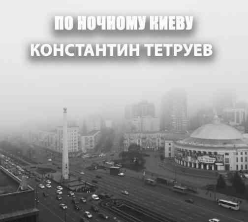 Константин Тетруев - По ночному Киеву скачать Сборник песен торрент