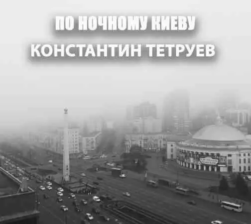 Константин Тетруев - По ночному Киеву музыку скачать Константин Тетруев - По ночному Киеву музыку торрент