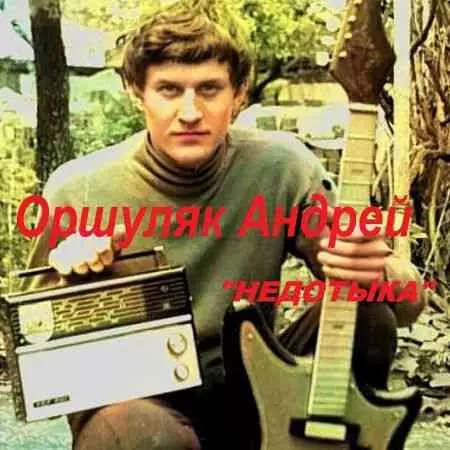 Андрей Оршуляк - Недотыка Андрей Оршуляк - Недотыка торрент