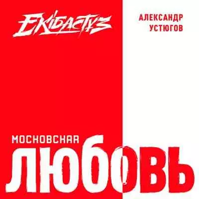 Александр Устюгов - Московская любовь музыку скачать Александр Устюгов - Московская любовь музыку торрент