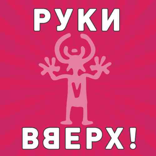 Руки Вверх - Коллекция [Singles] скачать Сборник песен торрент