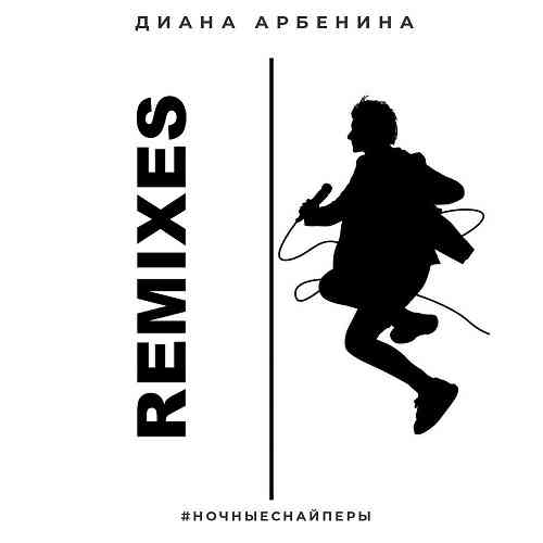 Ночные Снайперы - Remixes скачать Сборник песен торрент