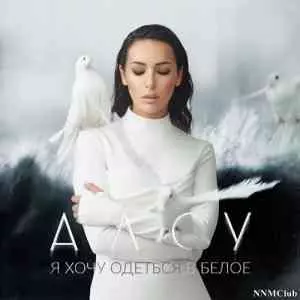 Алсу - Я ХОЧУ ОДЕТЬСЯ В БЕЛОЕ музыку скачать Алсу - Я ХОЧУ ОДЕТЬСЯ В БЕЛОЕ музыку торрент