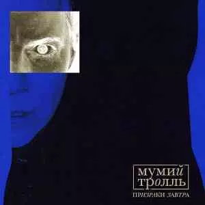 Мумий Тролль - Призраки Завтра, часть 2 Мумий Тролль - Призраки Завтра, часть 2 торрент