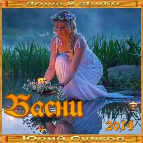 Юрий Сучков - Басни музыку скачать Юрий Сучков - Басни музыку торрент