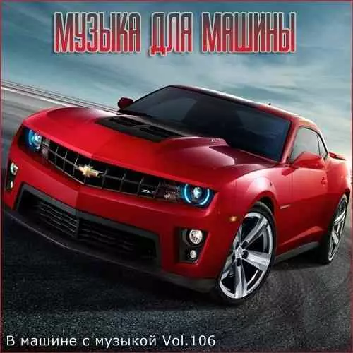 В машине с музыкой Vol.107 музыку скачать В машине с музыкой Vol.107 музыку торрент