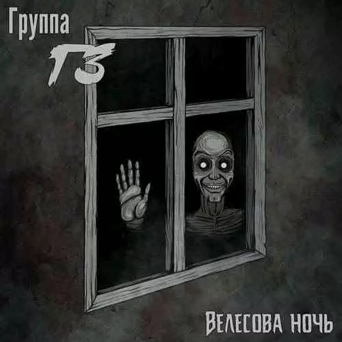 Группа ГЗ - Велесова ночь музыку скачать Группа ГЗ - Велесова ночь музыку торрент