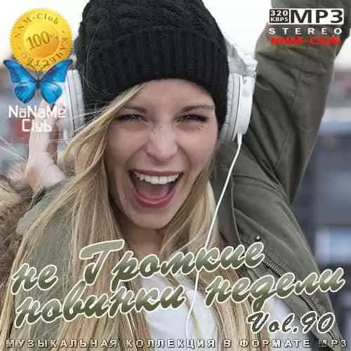 не Громкие новинки недели 90 музыку скачать не Громкие новинки недели 90 музыку торрент