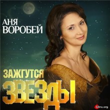 Аня Воробей : Зажгутся звёзды скачать торрент файл