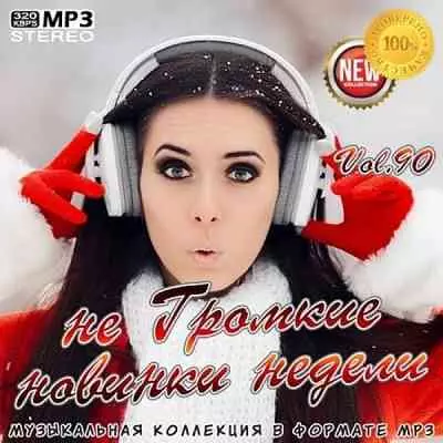 не Громкие новинки недели Vol-90 музыку скачать не Громкие новинки недели Vol-90 музыку торрент