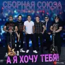 Сборная Союза - А я хочу тебя музыку скачать Сборная Союза - А я хочу тебя музыку торрент