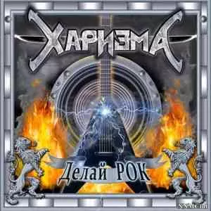 Харизма - Делай рок Харизма - Делай рок торрент