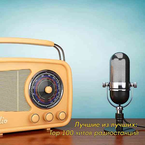 Лучшие из лучших: Top 100 хитов радиостанций за Ноябрь скачать Сборник песен торрент