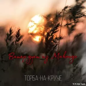 Торба-на-Круче - Ветер дует из Макондо музыку скачать Торба-на-Круче - Ветер дует из Макондо музыку торрент