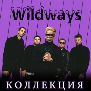 Wildways (ex-Sarah Where Is My Tea) - Коллекция (Дискография) (8 альбомов) скачать торрент файл