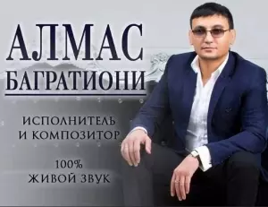 Алмас Багратиони - коллекция - 4 альбомa музыку скачать Алмас Багратиони - коллекция - 4 альбомa музыку торрент