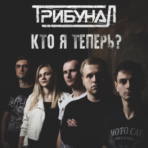 Трибунал - Кто я теперь скачать торрент файл