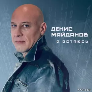Денис Майданов - Я остаюсь Денис Майданов - Я остаюсь торрент